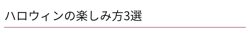 ハロウィンの楽しみ方3選