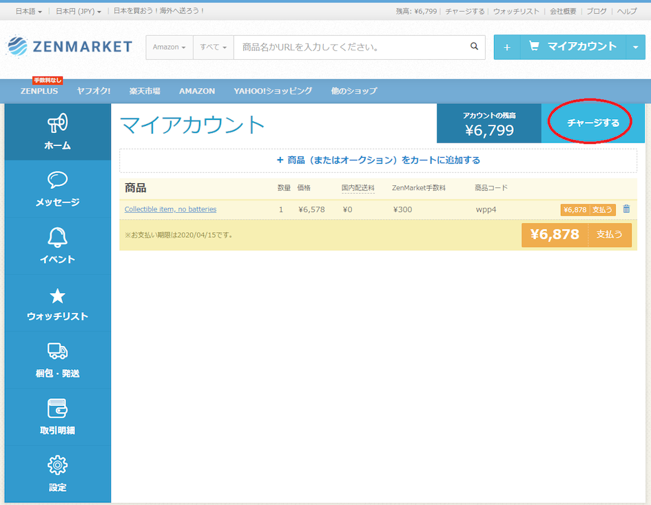 アカウント残高へのチャージ方法