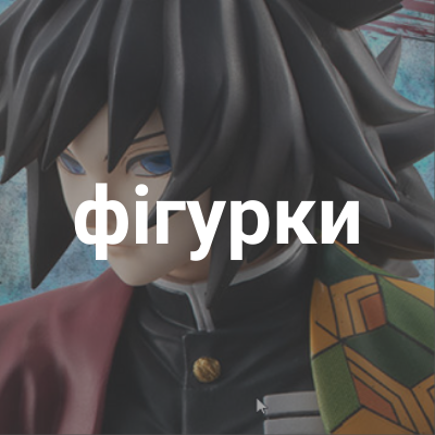 фігурки