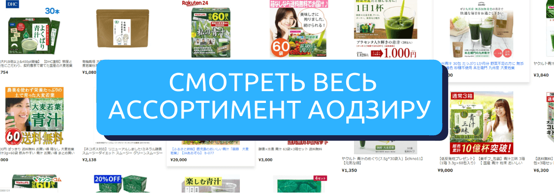 купить аодзиру - zenmarket