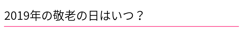 2019年の敬老の日はいつ?