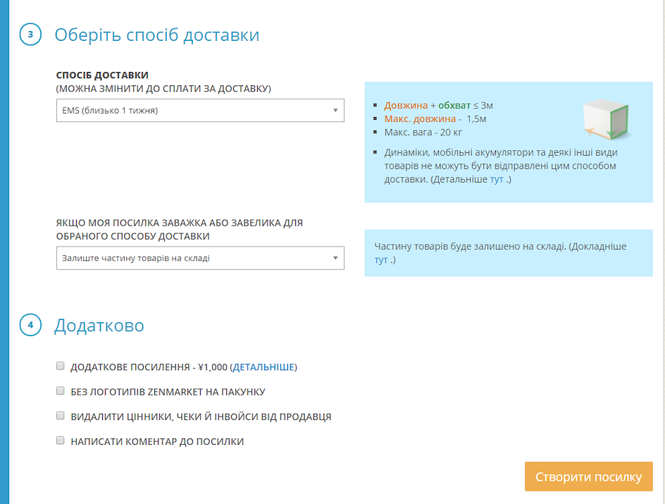 Створення посилки - ZenMarket