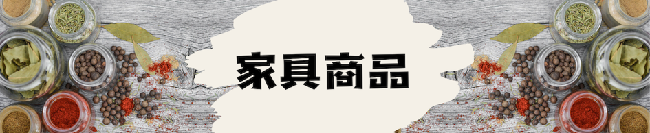 立即开始海淘日本家具好物吧!