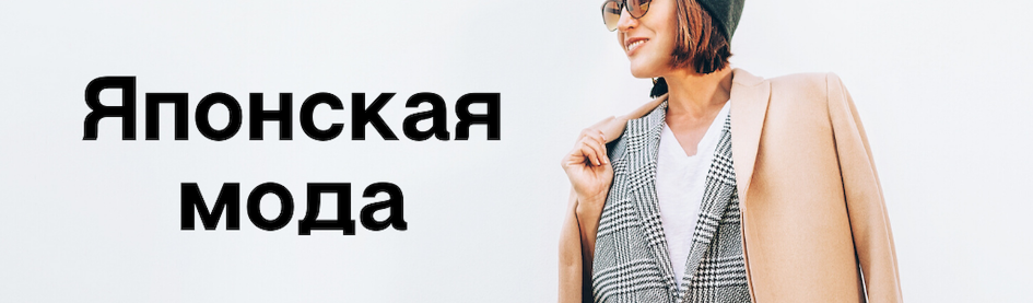 Купить японскую одежду сейчас!