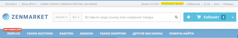 ZenMarket - пополнить счет