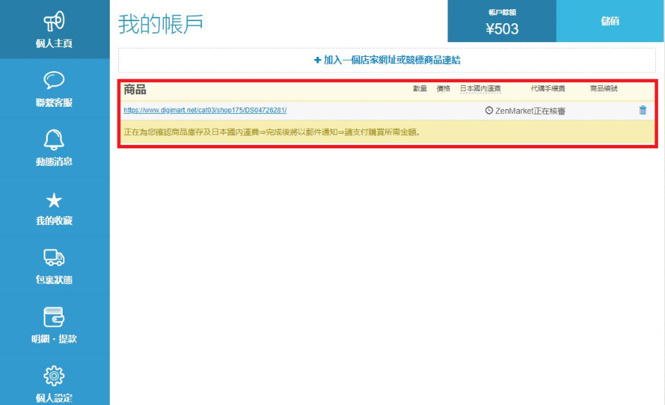 DIGIMART代購教學