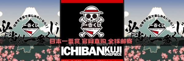日本一番赏