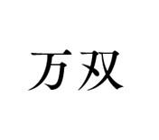 日本手工皮革品牌推薦!9.万双