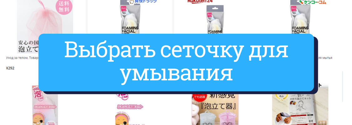купить сеточку для умывания - ZenMarket