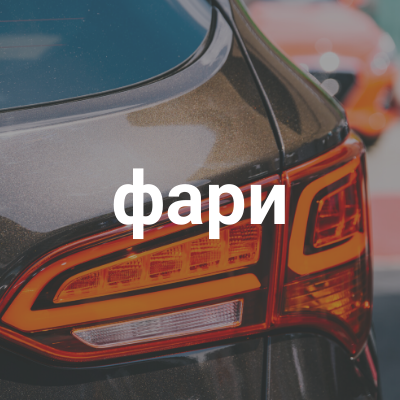 фари