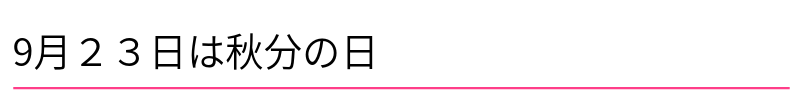 9月23日は秋分の日