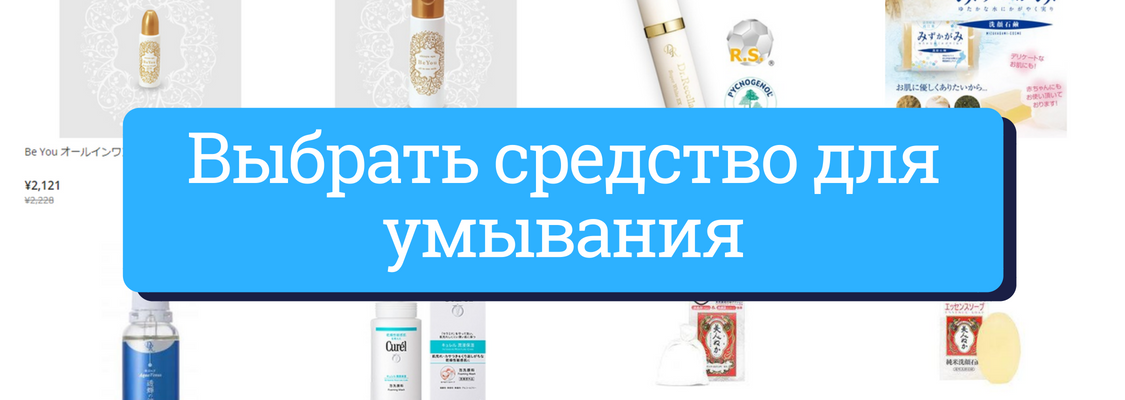 купить японское средство для умывания - ZenMarket