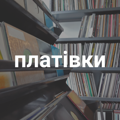платівки
