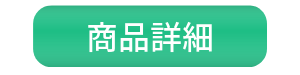 商品詳細ボタン