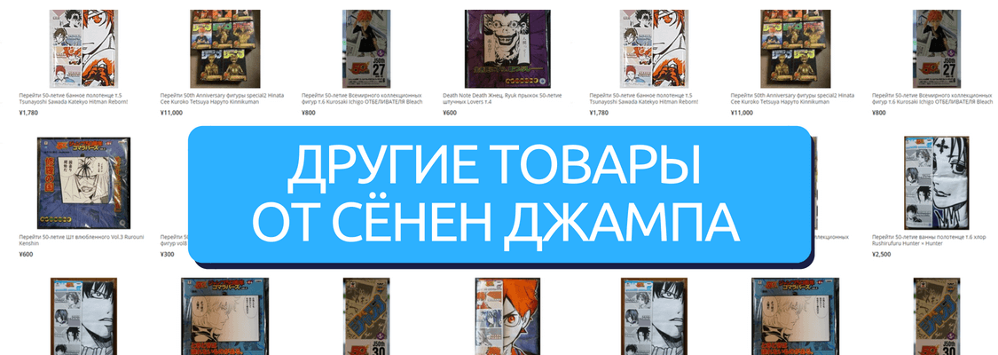 купить аниме товары от Сёнен Джамп