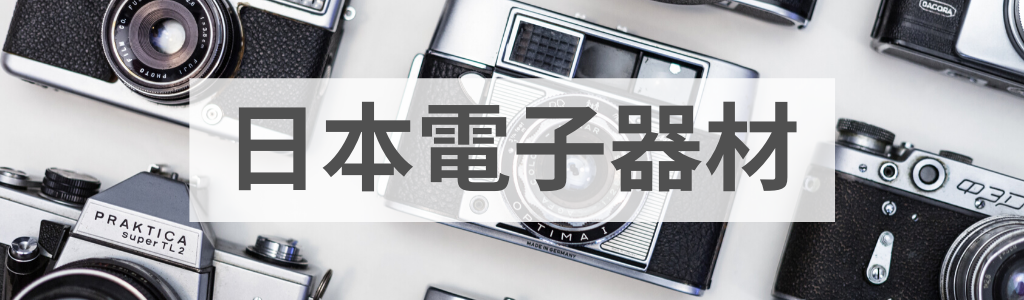 購買日本電子產品！