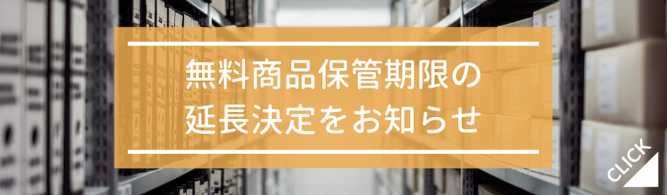 無料商品保管期限の延長決定をお知らせ