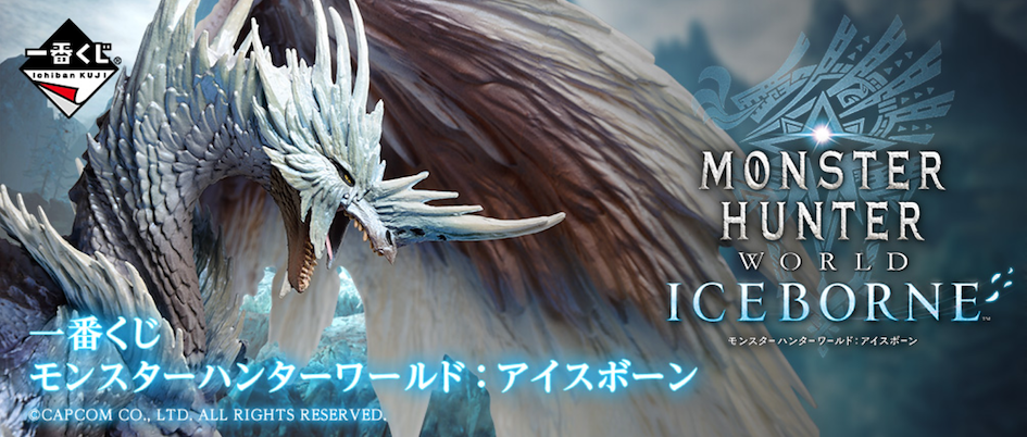 【2020一番賞情報 】《魔物獵人世界: Iceborne》