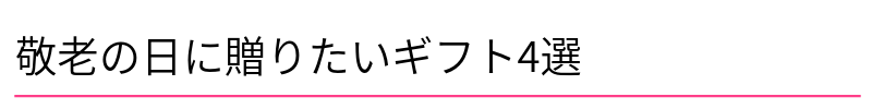 敬老の日に贈りたいギフト4選