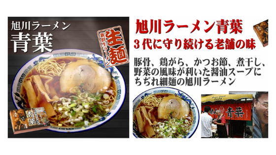 Asashikawa Aoba Ramen
