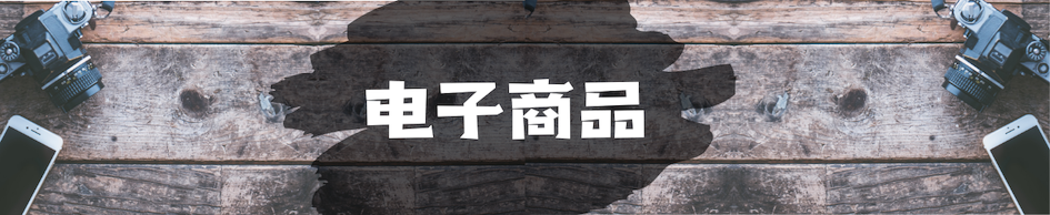 立即海淘日本电子商品吧！