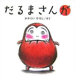 子供のための絵本「だるまさんが」
