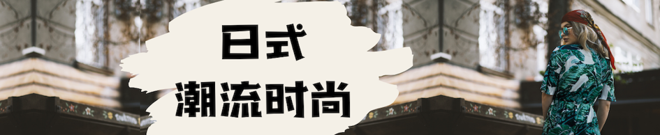 立即海淘日本时尚潮流单品！