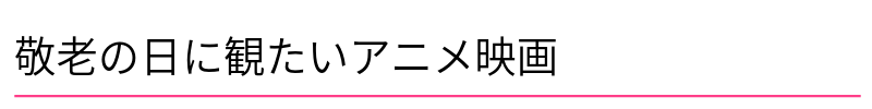 敬老の日に見たいアニメ映画