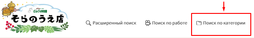 Поиск по категориям на сайте Donguri