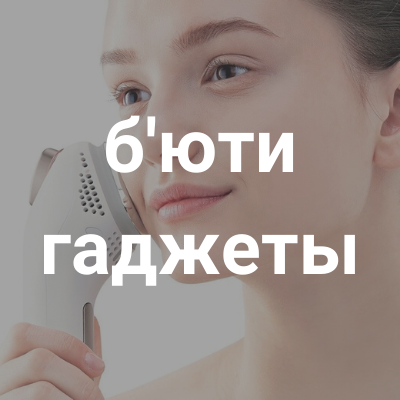 б'юті гаджети