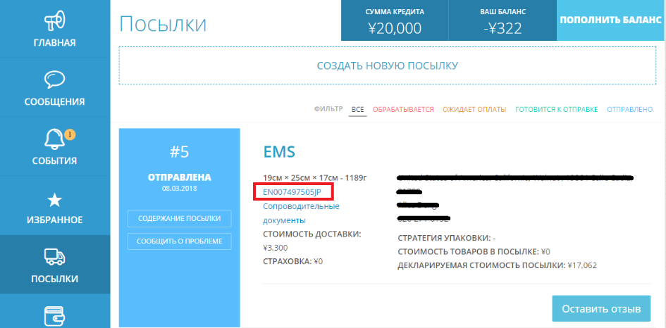 Где ямогу узнать номер отслеживания посылки?