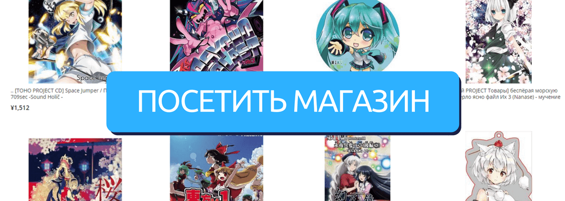 купить товары проект Toho с Комикета 94