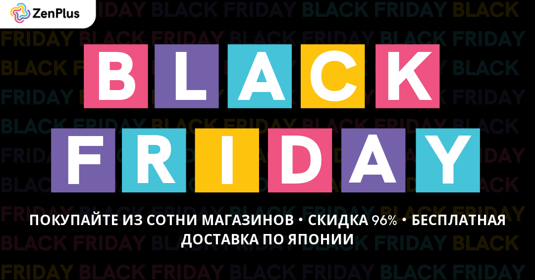 ZenPlus акция к Черной Пятнице