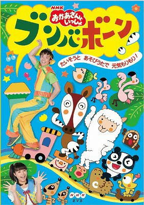 おかあさんといっしょ