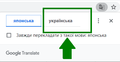 Перекладач з японської на українську