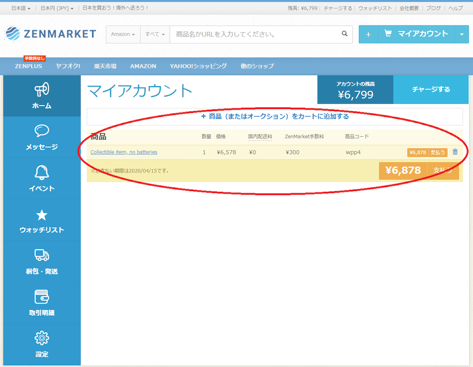 費用総額の表示画面