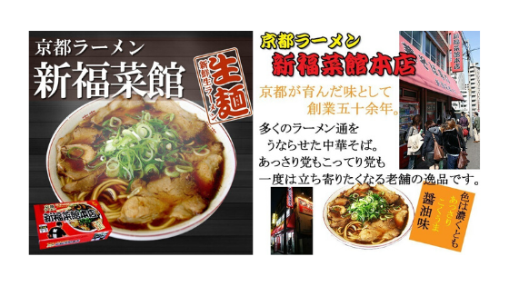 shinpuku saikan kyoto gift pack ramen