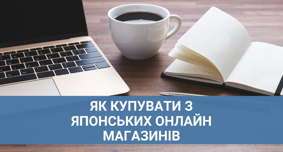 Як купувати з японських онлайн магазинів через ZenMarket