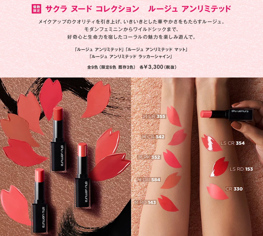 2020櫻花商品　Shu uemura「Sakura Nude Collection」彩妝