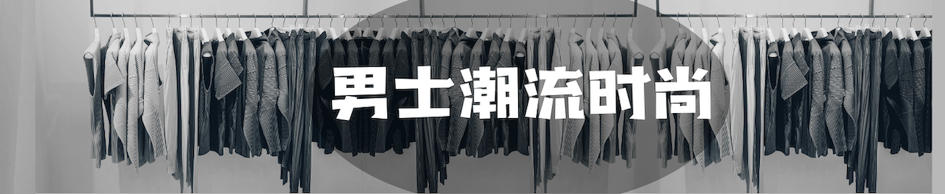 现在开始选购男士潮流服饰单品!