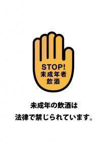 STOP!未成年者飲酒 未成年の飲酒は法律で禁じられています。