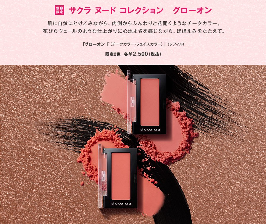 2020櫻花商品　Shu uemura「Sakura Nude Collection」彩妝