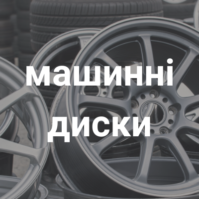 машинні диски