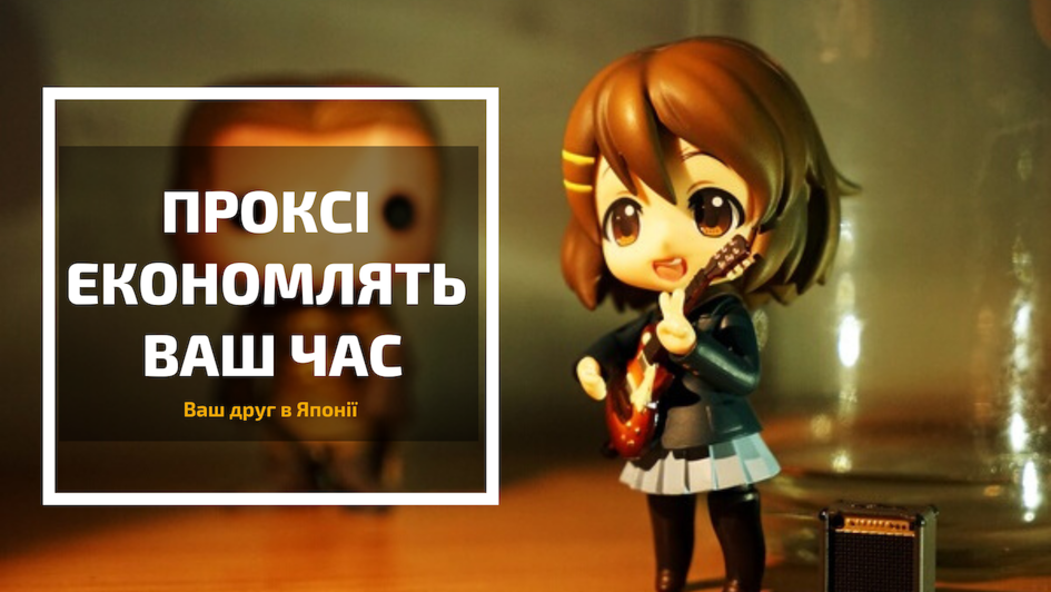 Після закриття Rakuten Global Market, японські товари з Rakuten можна продовжувати купувати через ZenMarket