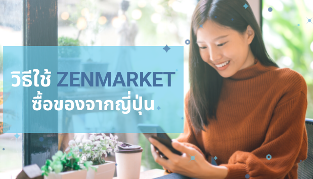 วิธีใช้ ZenMarket