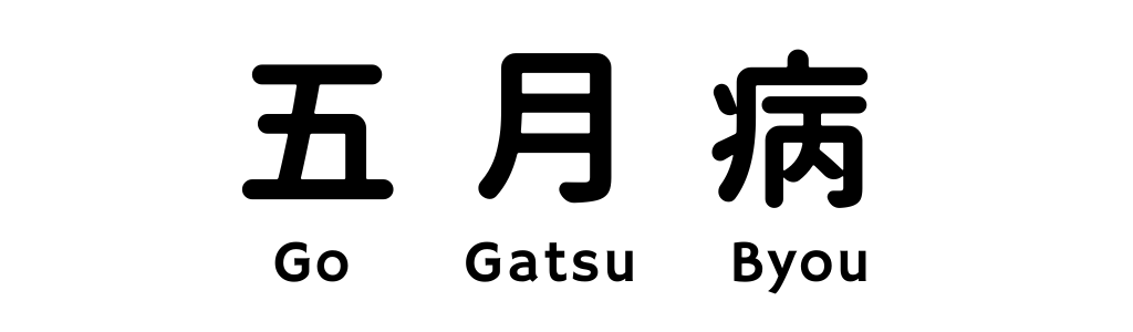 arti kanji gogatsubyou