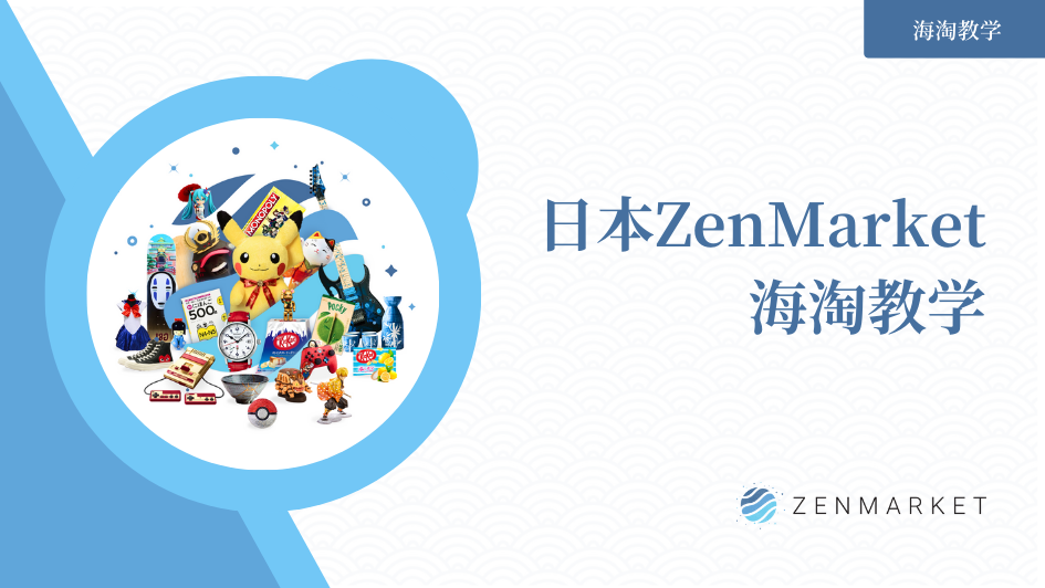 How to use ZenMarket tutorial