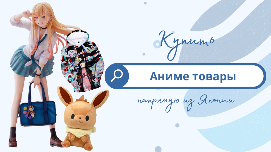 Покупайте аниме товары напрямую из Японии на Rakuma Japan!