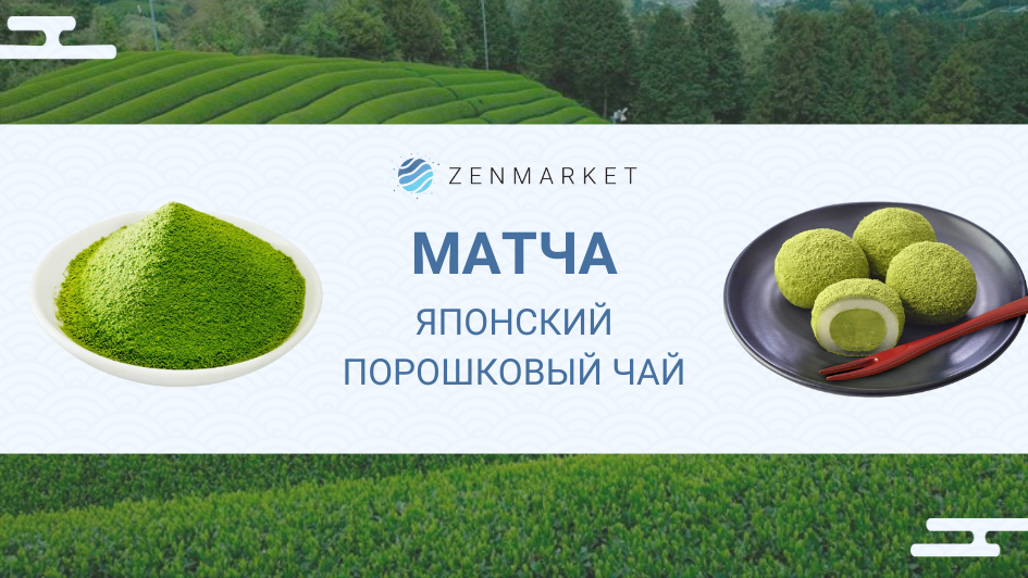 Как выбрать и купить маття из Японии