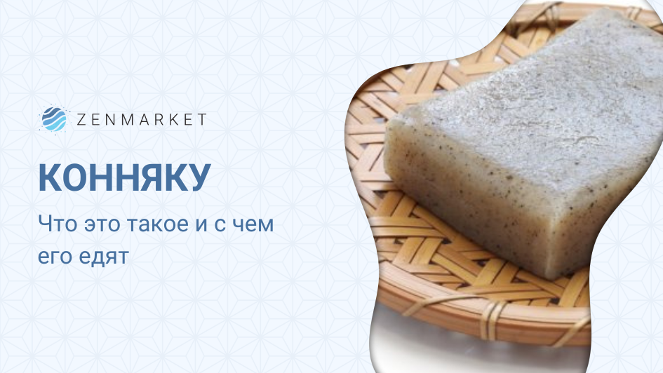 Что такое конняку